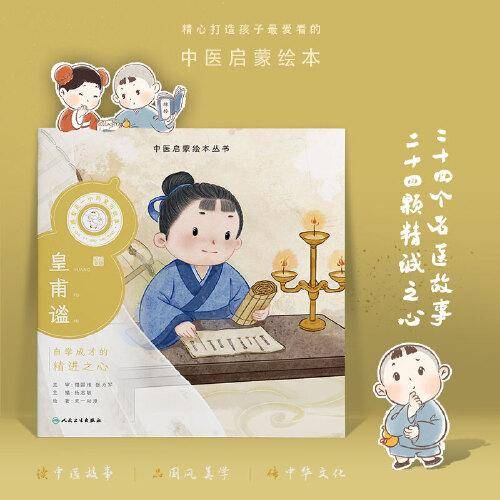 中医启蒙绘本丛书 跟着灵一小药童听故事·皇甫谧