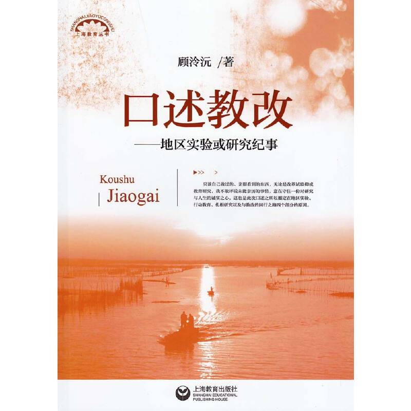 口述教改：地区实验或研究纪事