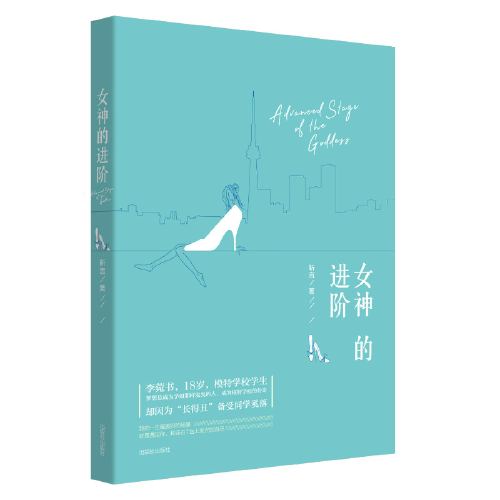 女神的进阶