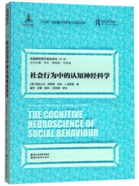 社会行为中的认知神经科学