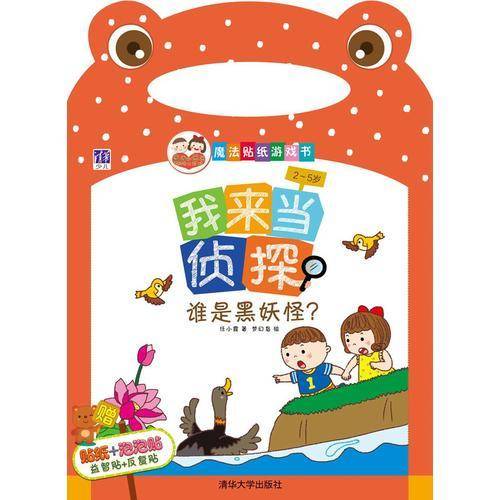 “酉酉和西西”魔法贴纸游戏书・我来当侦探：谁是黑妖怪？