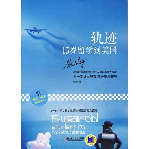 轨迹：15岁留学到美国
