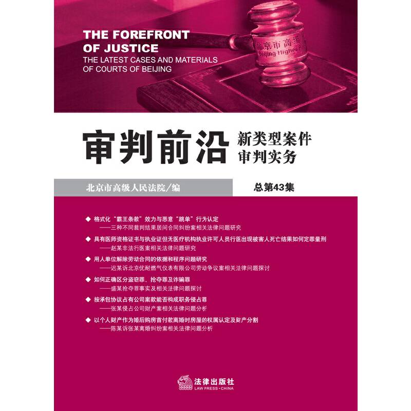 审判前沿：新类型案件审判实务（总第43集）