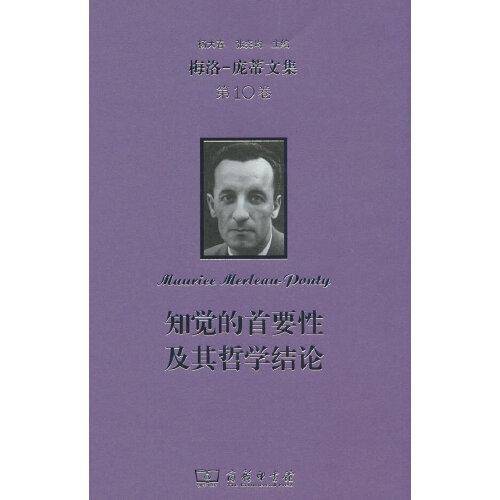 梅洛-庞蒂文集(第10卷)：知觉的首要性及其哲学结论