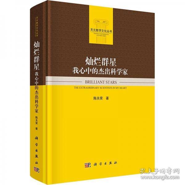 灿烂群星 我心中的杰出科学家