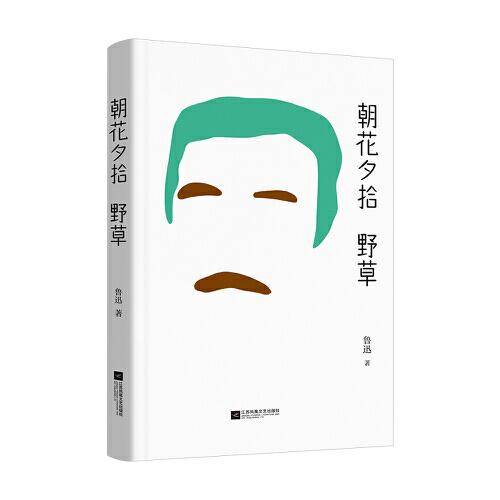 中文分级阅读七年级：朝花夕拾·野草（中文分级阅读七年级，初中一年级12~13岁，阅读滋养心灵）