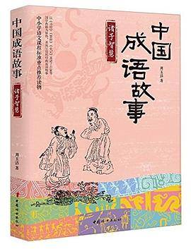 诸子智慧-中国成语故事