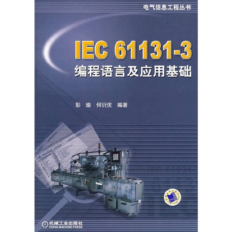 IEC  61131-3编程语言及应用基础
