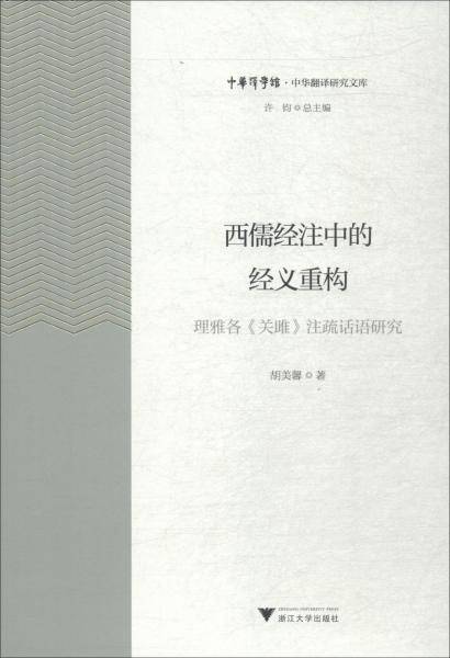 西儒经注中的经义重构