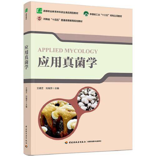 应用真菌学