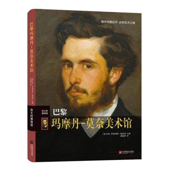 伟大的博物馆：巴黎玛摩丹-莫奈美术馆