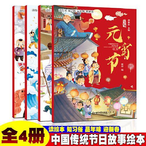 除夕与年+元宵节+小年+二月二【全4册】小学生中国传统文化节日由来介绍故事大全  三年级四年级寒假中华传统节日故事绘本  7-12岁小孩传统文化节日趣味故事
