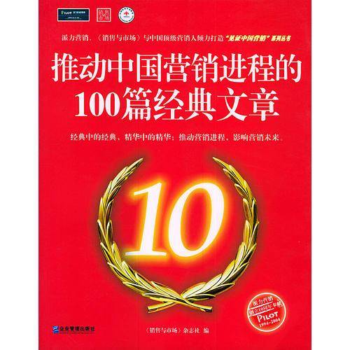 推动中国营销进程的100篇经典文章