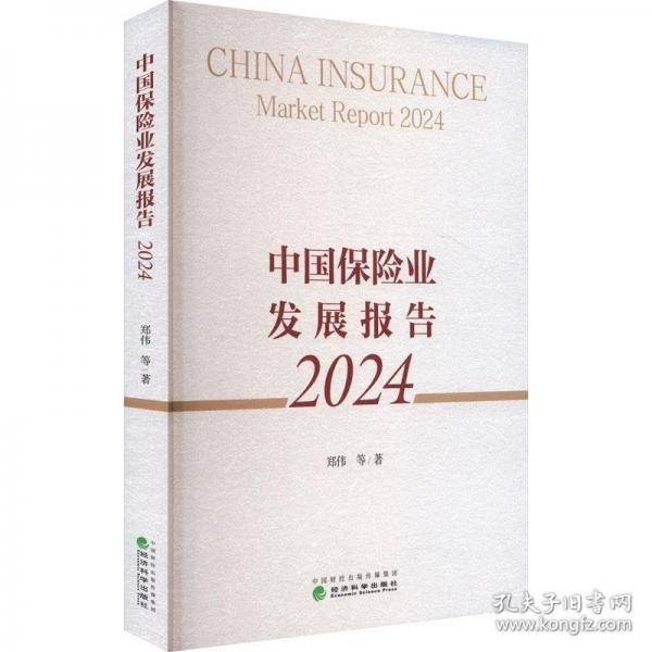中国保险业发展报告 2024
