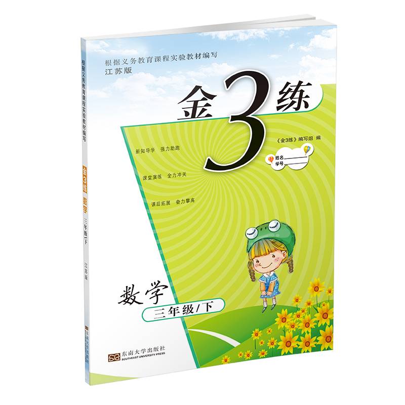 19春金3练3年级数学（下）江苏版