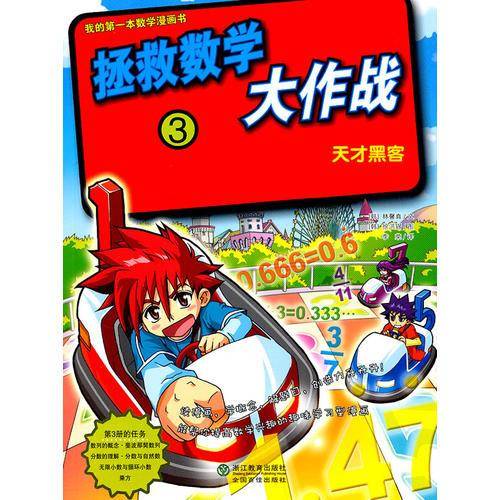 拯救数学大作战3