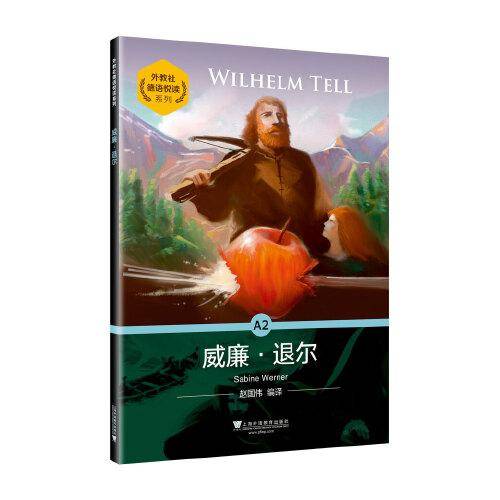 外教社德语悦读系列：威廉・退尔