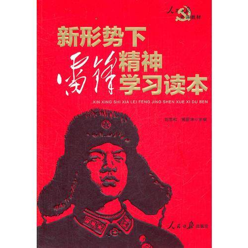 新形势下雷锋精神学习读本