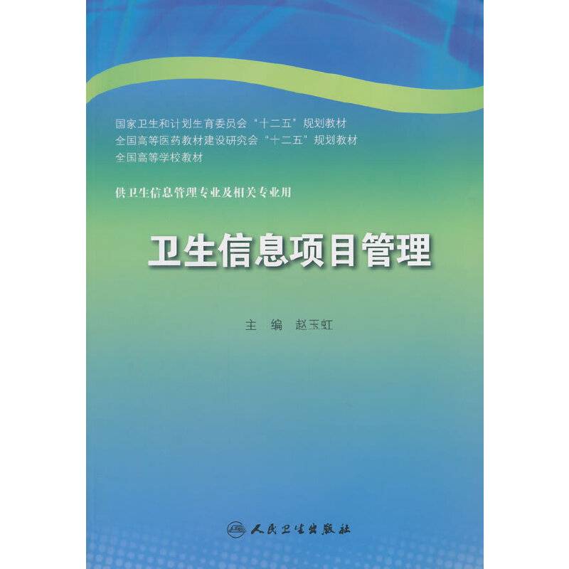 卫生信息项目管理