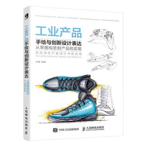 工业产品手绘与创新设计表达 从草图构思到产品的实现