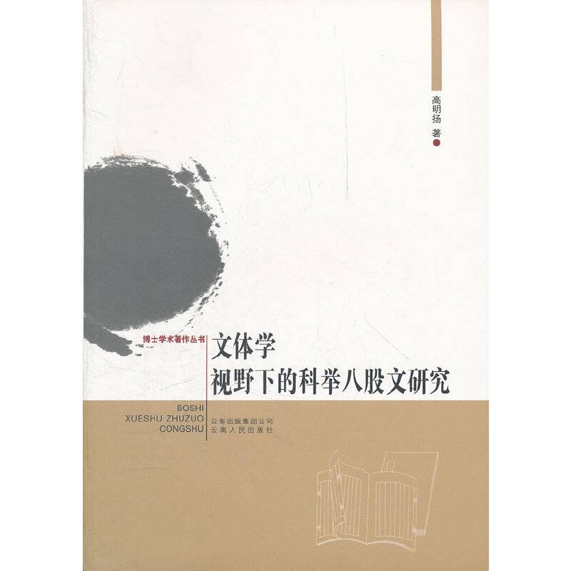 文体学视野下的科举八股文研究