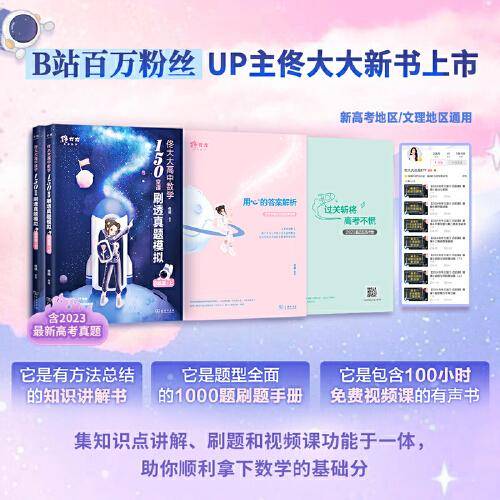 《佟大大高中数学：150堂课刷透真题模拟（启航篇）》