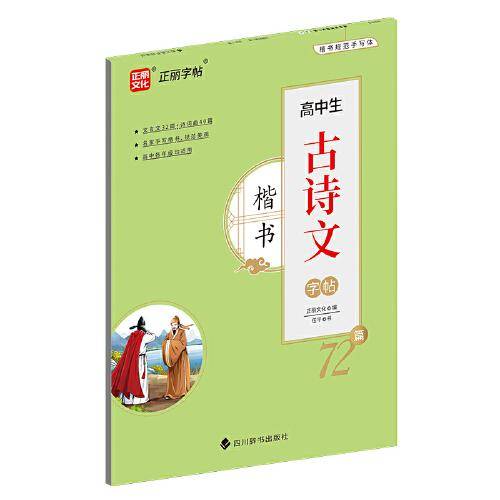 高中生古诗文72篇·楷书