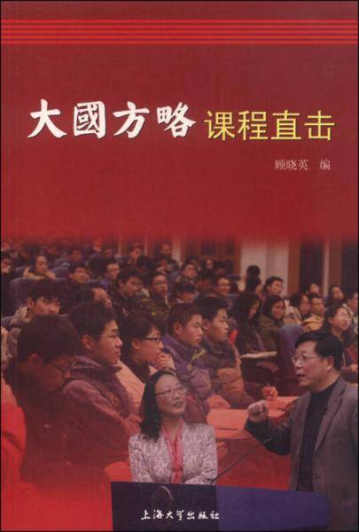 “大国方略”课程直击