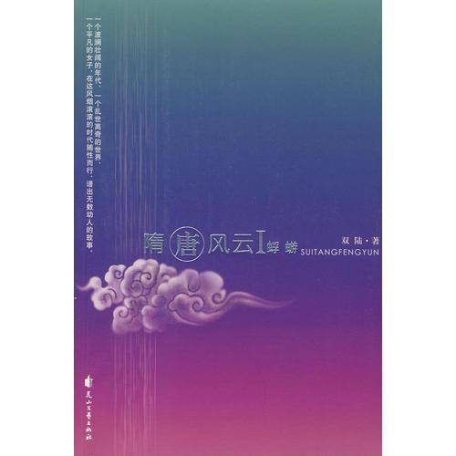 隋唐风云Ⅰ・蜉蝣