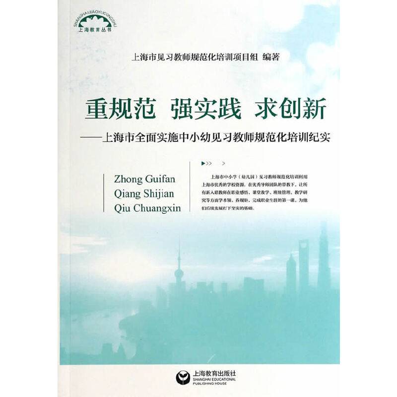 重规范 强实践 求创新――上海市全面实施中小幼见习教师规范化培训纪实