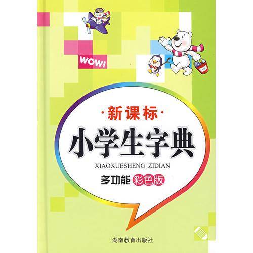 小学生字典  多功能彩色版
