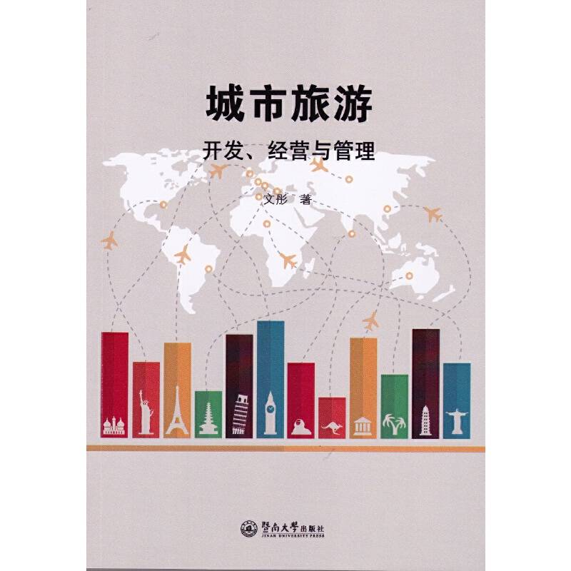 城市旅游开发、经营与管理