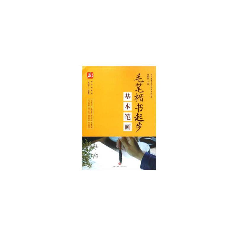 毛笔楷书起步（基本笔画）/益字帖系列