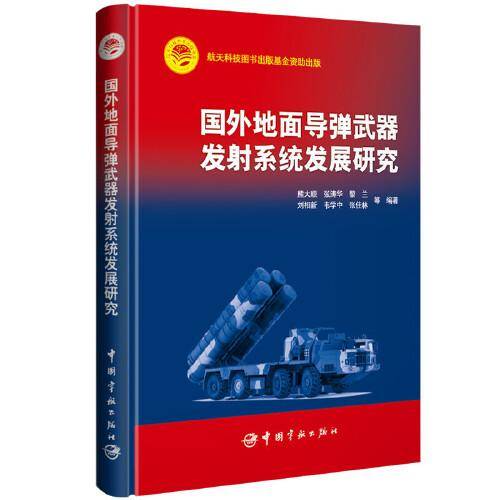 航天科技出版基金 国外地面导弹武器发射系统发展研究