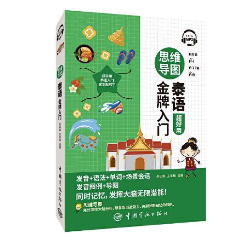 思维导图泰语金牌入门 (免费附赠MP3)