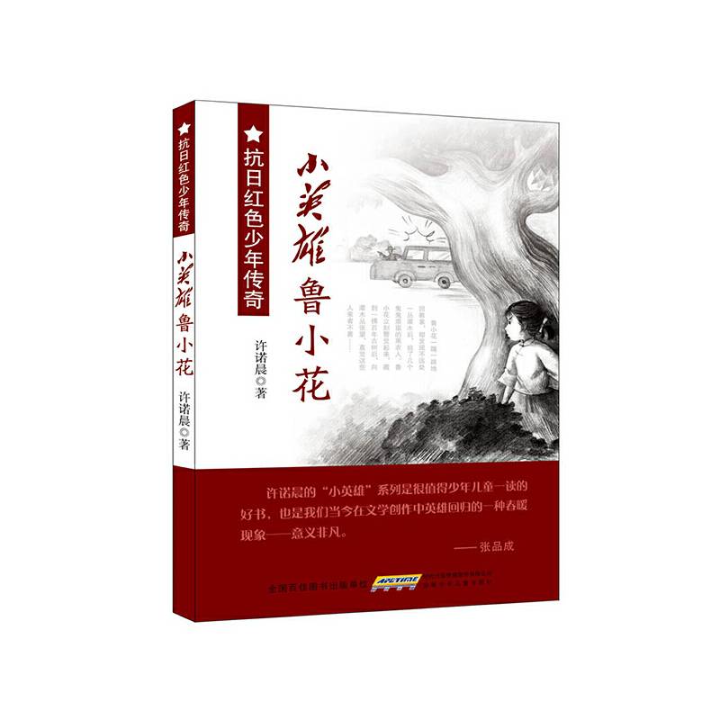 抗日红色少年传奇・小英雄鲁小花