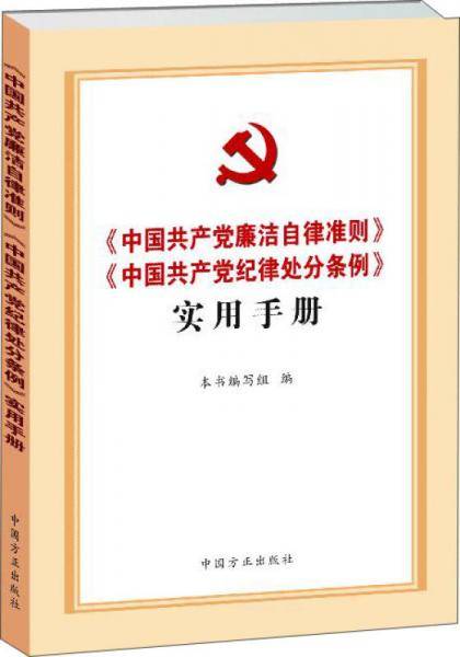 中国共产党廉洁自律准则 中国共产党纪律处分条例 实用手册