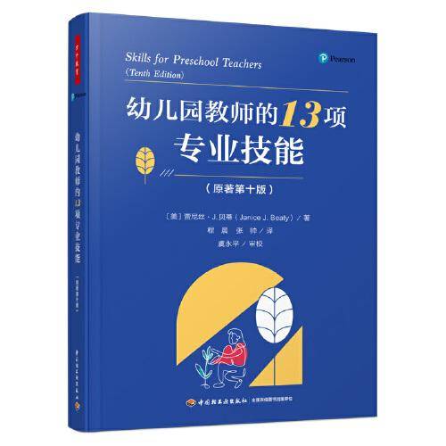 万千教育学前·幼儿园教师的13项专业技能（原著第十版）