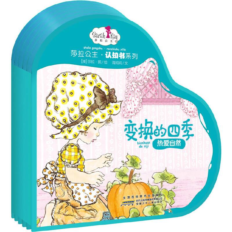 莎拉公主认知书：变换的四季