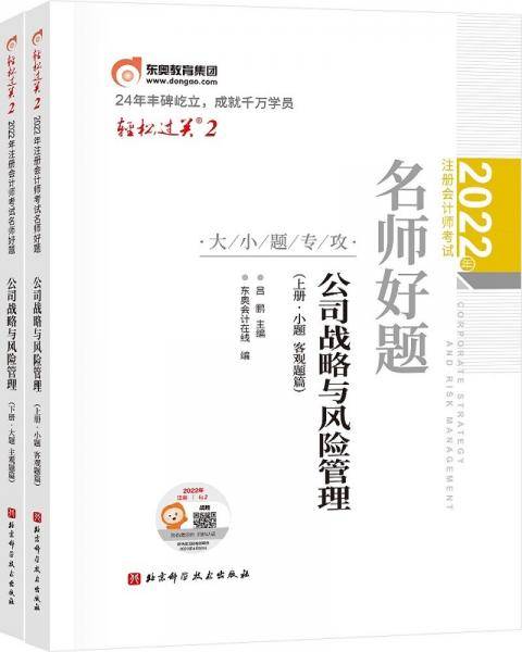 东奥注册会计师2022教材CPA轻松过关22022年注册会计师考试名师好题-大小题专攻公司战略与风险管理