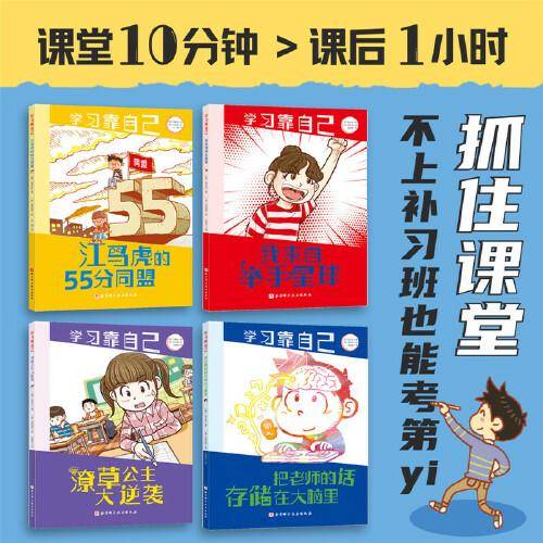 学习靠自己（全4册）?抓住课堂就能赢