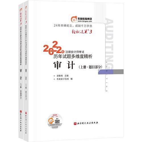 东奥会计 轻松过关3 2022年注册会计师考试历年试题多维度精析 审计