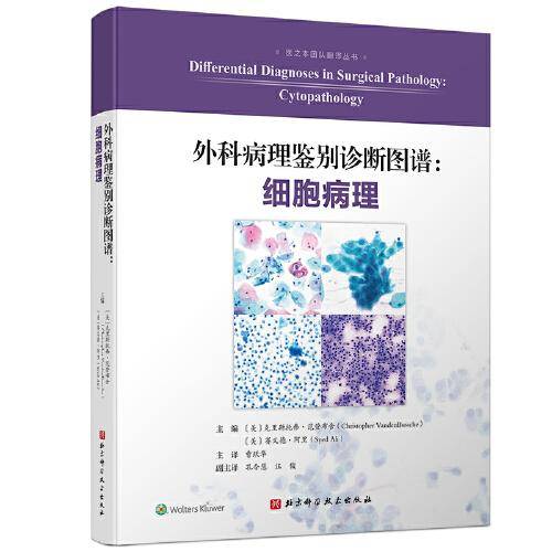 外科病理鉴别诊断图谱：细胞病理