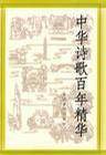 中华诗歌百年精华