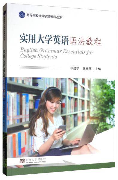 实用大学英语语法教程