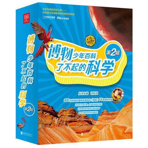 博物少年百科：了不起的科学（第2辑）