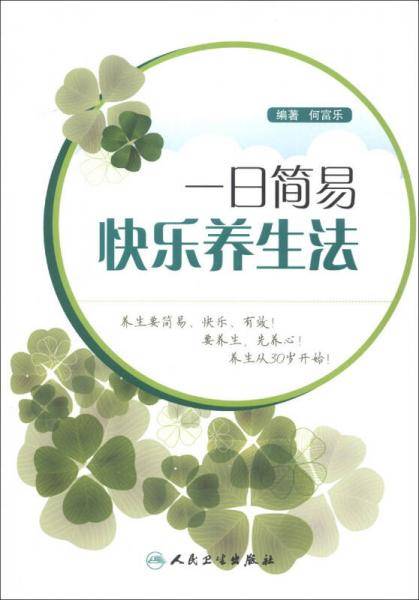 一日简易快乐养生法