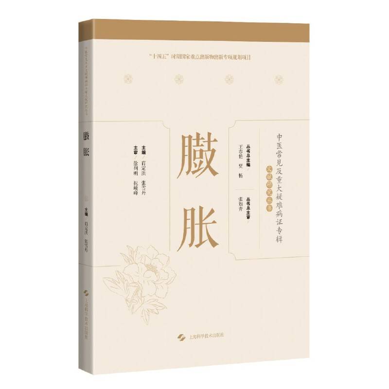 臌胀(中医常见及重大疑难病证专辑文献研究丛书)