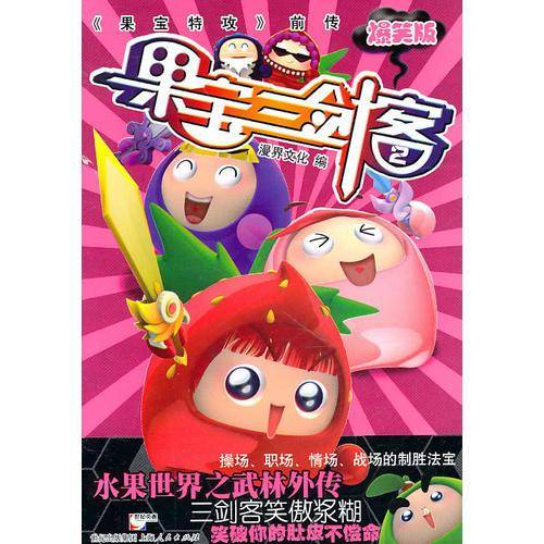 果宝三剑客2
