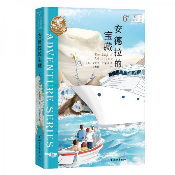 布莱顿少年冒险团6：安德拉的宝藏【J.K.罗琳、曹文轩等推荐！陪伴万千孩子长大的经典冒险故事！】